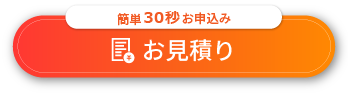 お見積り