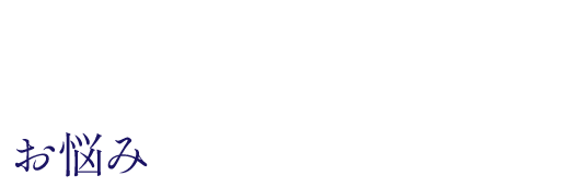 こんなお悩みはありませんか？